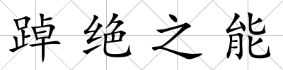 踔絕之能