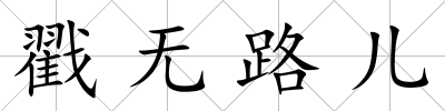 戳無路兒
