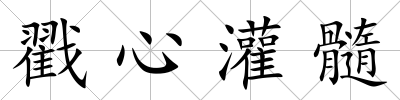 戳心灌髓