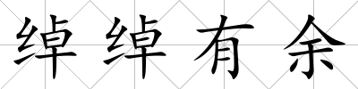 綽綽有余