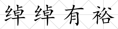 綽綽有裕