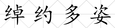 綽約多姿