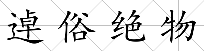 逴俗絕物