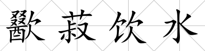 歠菽飲水