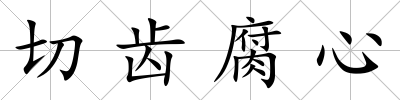 切齒腐心
