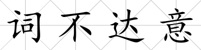 詞不達(dá)意