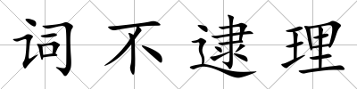 詞不逮理