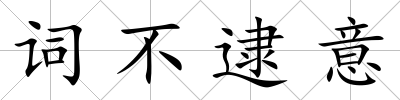 詞不逮意