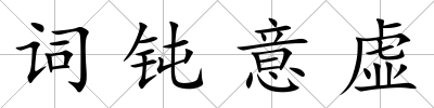 詞鈍意虛