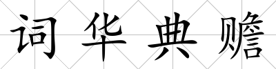 詞華典贍