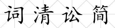 詞清訟簡