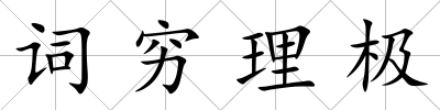 詞窮理極