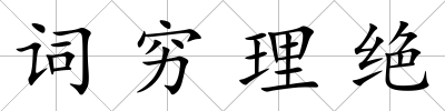 詞窮理絕