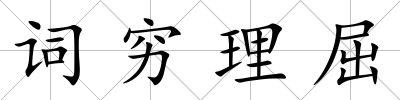 詞窮理屈