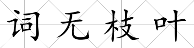 詞無枝葉