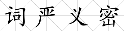 詞嚴義密
