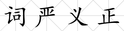 詞嚴義正