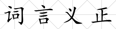 詞言義正