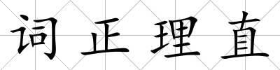 詞正理直