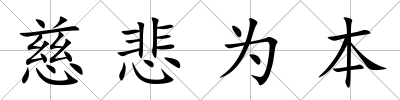 慈悲為本