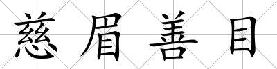 慈眉善目