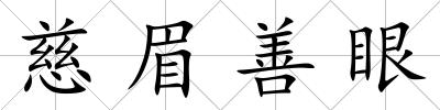 慈眉善眼