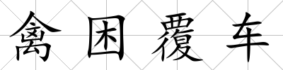 禽困覆車