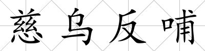 慈烏反哺