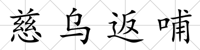 慈烏返哺