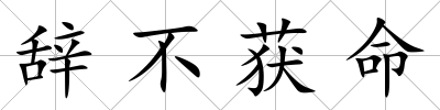 辭不獲命
