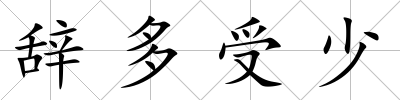 辭多受少