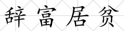 辭富居貧