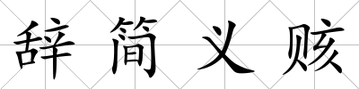 辭簡義賅