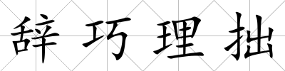 辭巧理拙