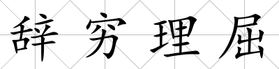 辭窮理屈
