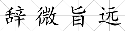 辭微旨遠