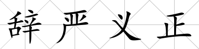 辭嚴義正