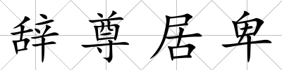 辭尊居卑