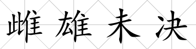 雌雄未決