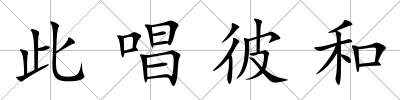此唱彼和