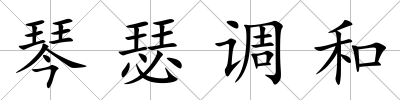 琴瑟調和