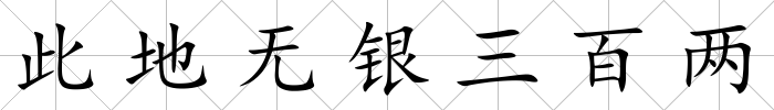 此地?zé)o銀三百兩