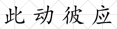 此動彼應