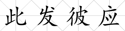 此發彼應