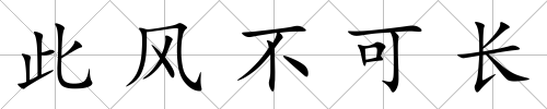 此風(fēng)不可長