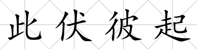 此伏彼起