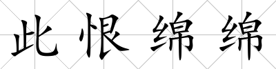 此恨綿綿