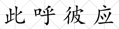 此呼彼應