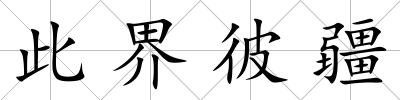 此界彼疆