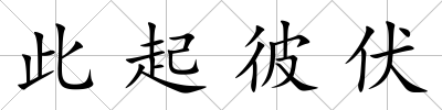此起彼伏
